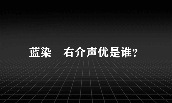 蓝染惣右介声优是谁？