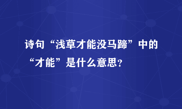 诗句“浅草才能没马蹄”中的“才能”是什么意思？