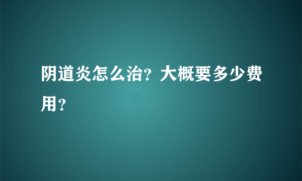 阴道炎怎么治？大概要多少费用？