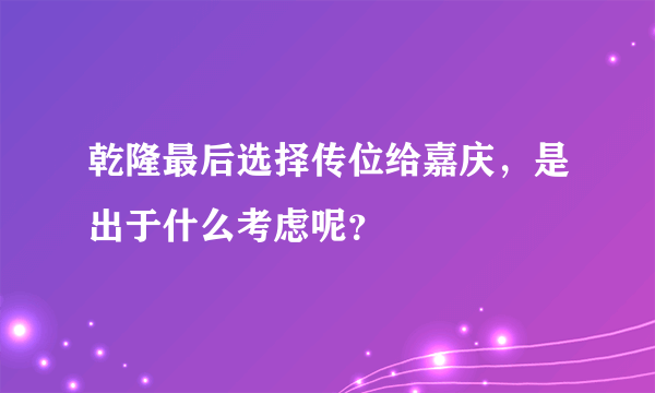 乾隆最后选择传位给嘉庆，是出于什么考虑呢？