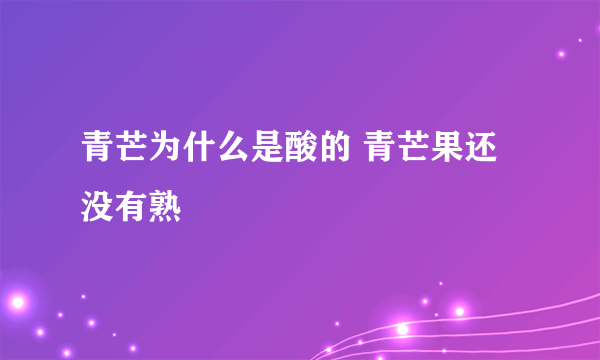 青芒为什么是酸的 青芒果还没有熟