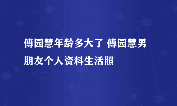 傅园慧年龄多大了 傅园慧男朋友个人资料生活照