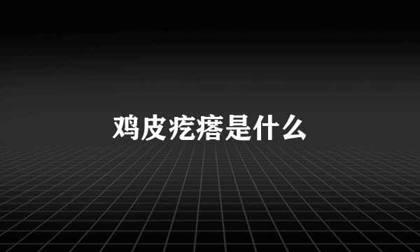 鸡皮疙瘩是什么