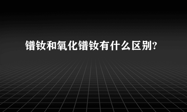 镨钕和氧化镨钕有什么区别?