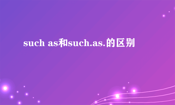 such as和such.as.的区别