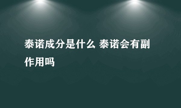 泰诺成分是什么 泰诺会有副作用吗