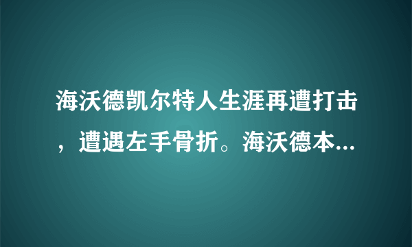 海沃德凯尔特人生涯再遭打击，遭遇左手骨折。海沃德本赛季数据如何？