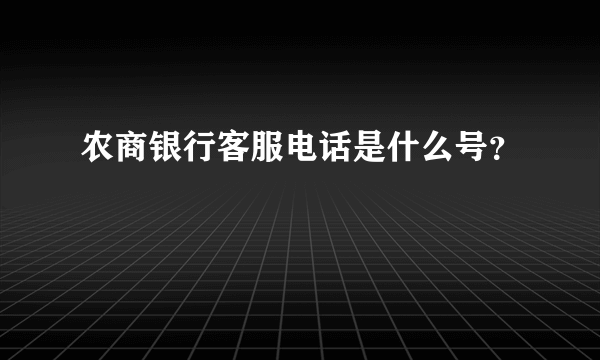 农商银行客服电话是什么号？