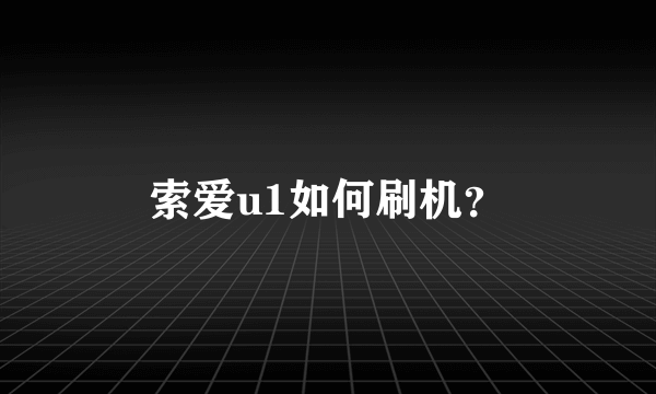 索爱u1如何刷机？