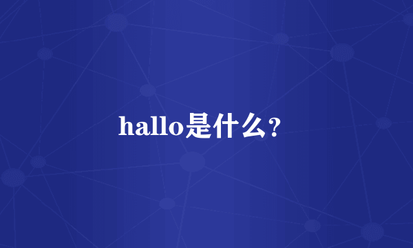 hallo是什么？