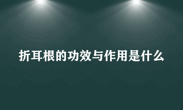 折耳根的功效与作用是什么