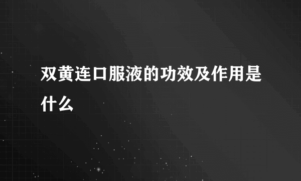 双黄连口服液的功效及作用是什么