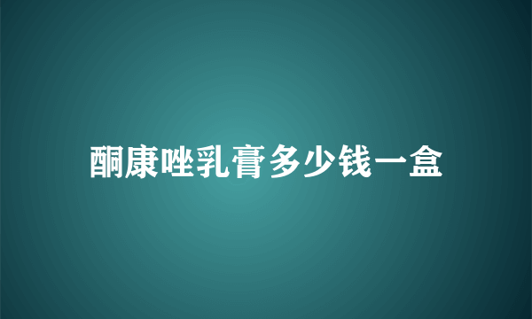 酮康唑乳膏多少钱一盒