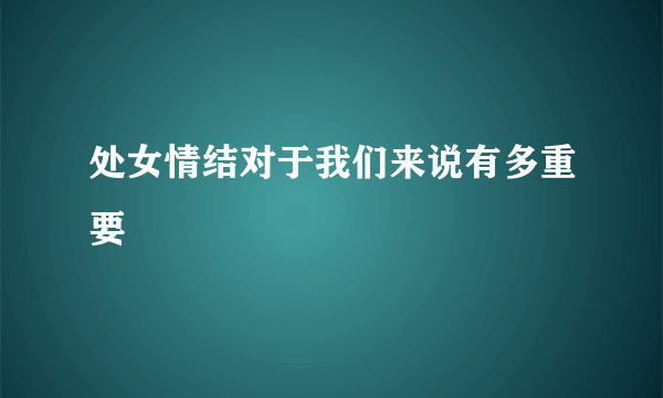 处女情结对于我们来说有多重要