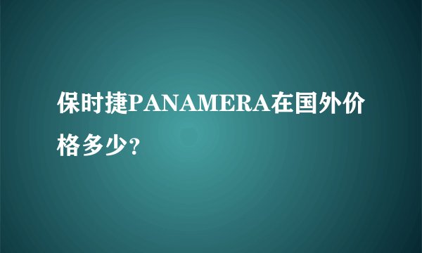 保时捷PANAMERA在国外价格多少？