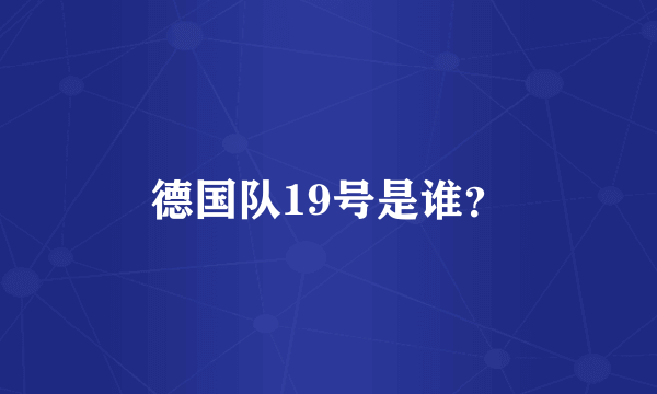 德国队19号是谁？