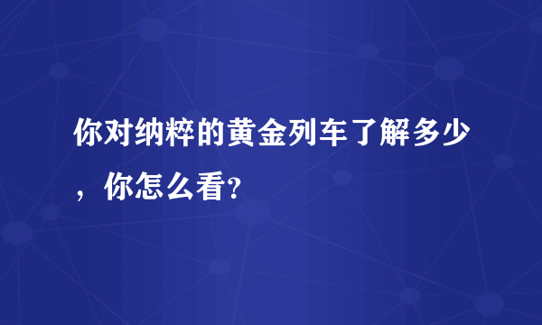 你对纳粹的黄金列车了解多少，你怎么看？