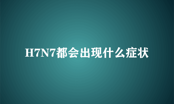 H7N7都会出现什么症状