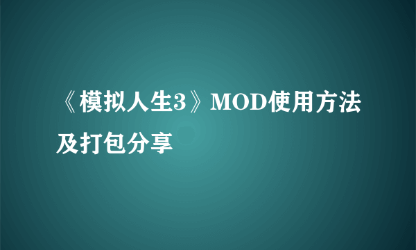 《模拟人生3》MOD使用方法及打包分享