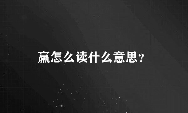 羸怎么读什么意思？