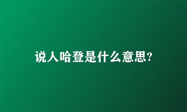 说人哈登是什么意思?