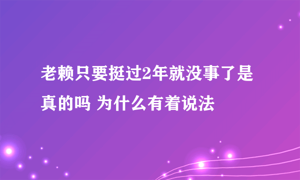 老赖只要挺过2年就没事了是真的吗 为什么有着说法