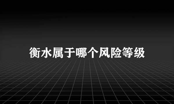 衡水属于哪个风险等级