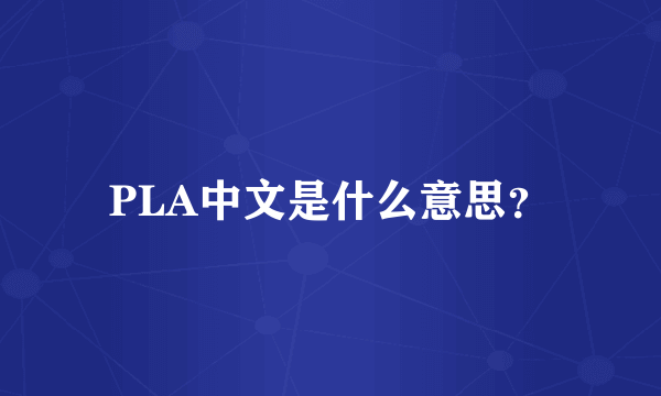 PLA中文是什么意思？