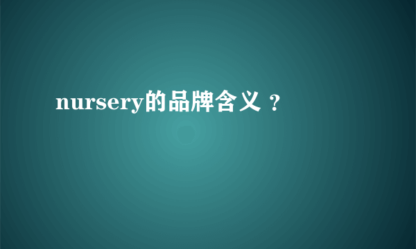 nursery的品牌含义 ？