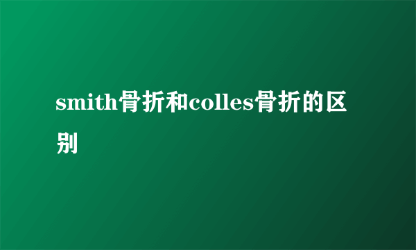 smith骨折和colles骨折的区别