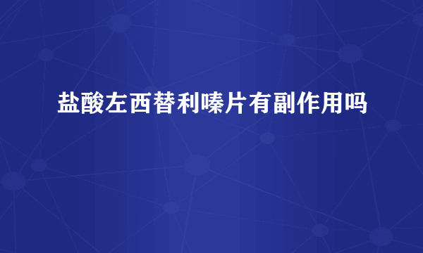 盐酸左西替利嗪片有副作用吗