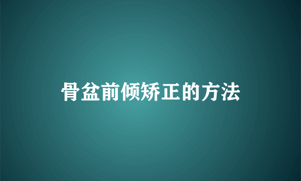 骨盆前倾矫正的方法