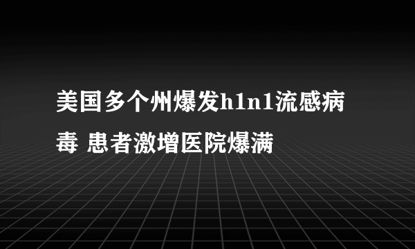 美国多个州爆发h1n1流感病毒 患者激增医院爆满