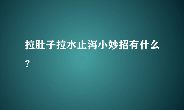 拉肚子拉水止泻小妙招有什么？