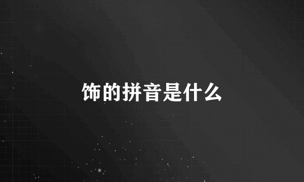 饰的拼音是什么