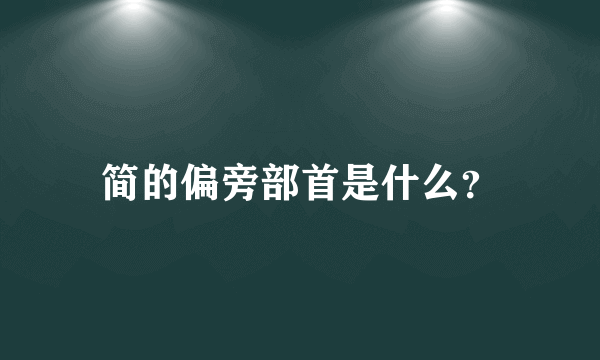 简的偏旁部首是什么？