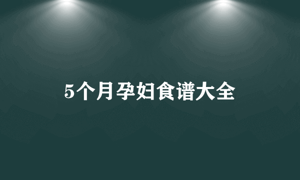 5个月孕妇食谱大全