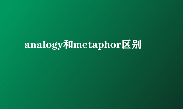 analogy和metaphor区别