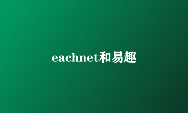 eachnet和易趣