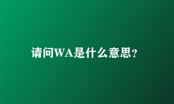 请问WA是什么意思？