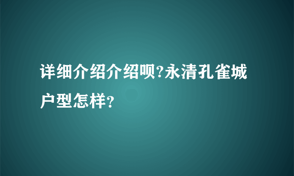 详细介绍介绍呗?永清孔雀城户型怎样？