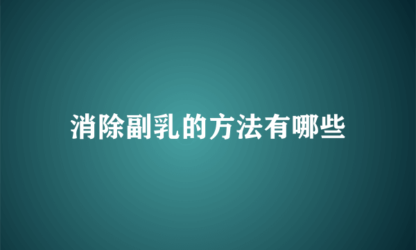 消除副乳的方法有哪些