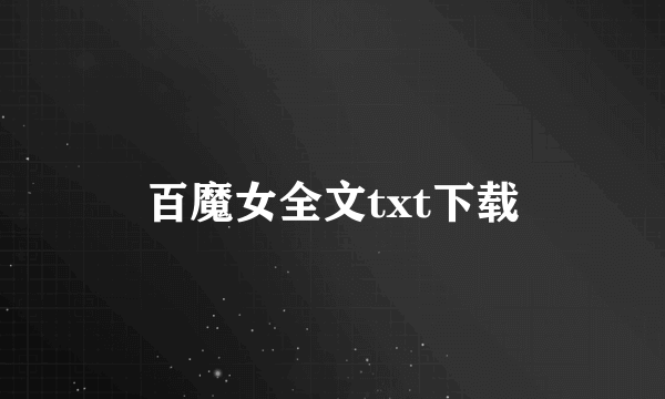 百魔女全文txt下载