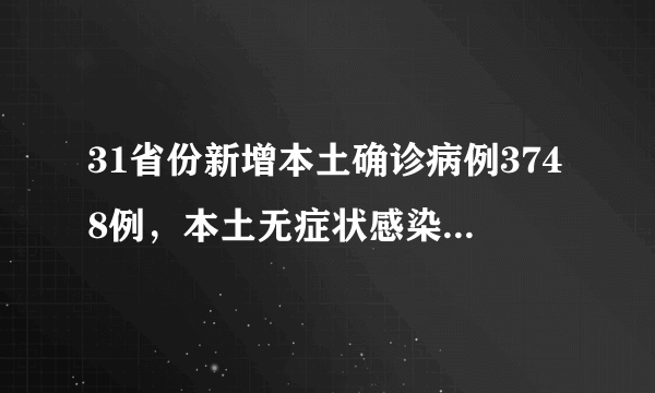 31省份新增本土确诊病例3748例，本土无症状感染者36304例