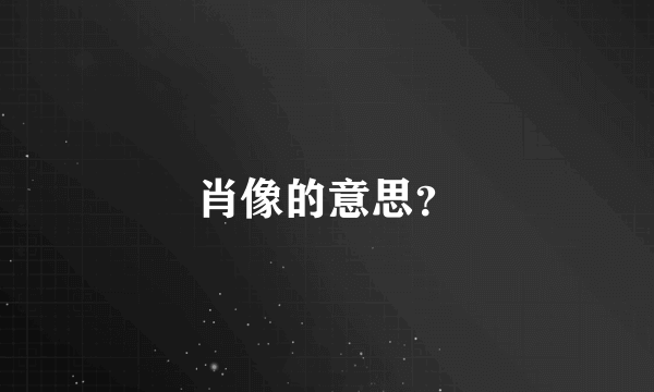 肖像的意思？