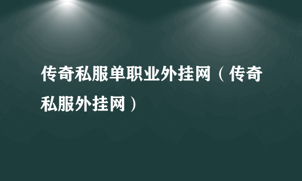 传奇私服单职业外挂网（传奇私服外挂网）