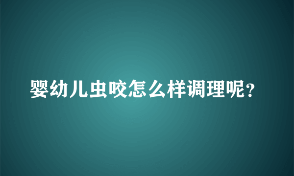 婴幼儿虫咬怎么样调理呢？