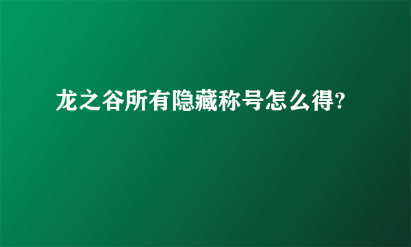 龙之谷所有隐藏称号怎么得?