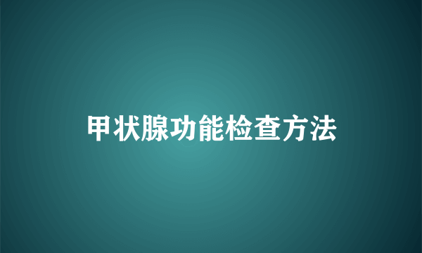 甲状腺功能检查方法