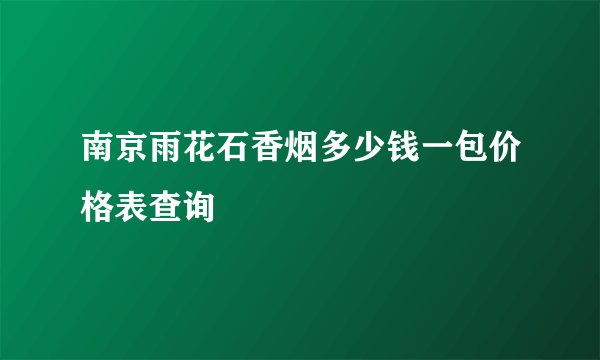 南京雨花石香烟多少钱一包价格表查询